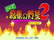 Quiz Tonosama no Yabou 2 Zenkoku-ban title screen